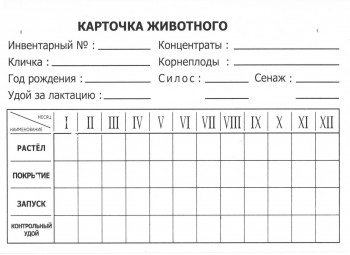 Карта племенного учета (информационная пластик В) - AGRO96.RU